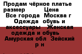 Продам чёрное платье,  размер 46-48 › Цена ­ 350 - Все города, Москва г. Одежда, обувь и аксессуары » Женская одежда и обувь   . Амурская обл.,Зейский р-н